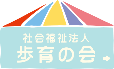 年間行事 社会福祉法人歩育の会 森の台保育園